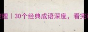 心情复杂的成语整理30个经典成语深度看完秒懂情绪管理秘籍