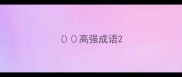 高强成语
