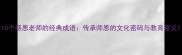 10个感恩老师的经典成语传承师恩的文化密码与教育意义