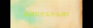 成语日什么什么秋