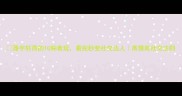 器宇轩昂的10种表现看完秒变社交达人高情商社交法则