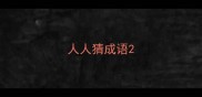 人人猜成语