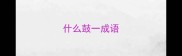什么鼓一成语