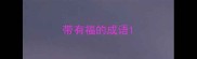 带有福的成语