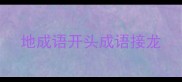 地成语开头成语接龙