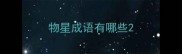 物星成语有哪些