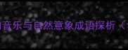 琴韵映虹中国传统文化中的音乐与自然意象成语探析含8个经典案例及现代应用