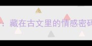 10个与缘分有关的成语藏在古文里的情感密码看完秒懂人生际遇
