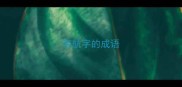 带航字的成语