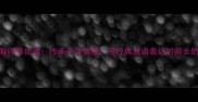 感恩教师节成语传承千年智慧用经典成语表达对师长的敬意