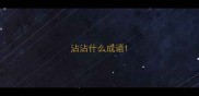 沾沾什么成语