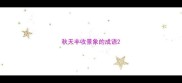 秋天丰收景象的成语