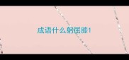 成语什么躬屈膝