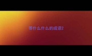 等什么什么的成语
