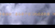 带萤字的10个成语全适合孩子学习的成语积累附趣味记忆法