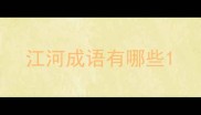江河成语有哪些