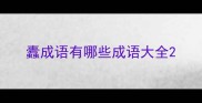 蠹成语有哪些成语大全