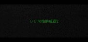 可怕的成语