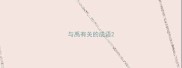 与禹有关的成语