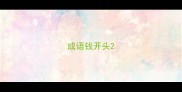 成语钱开头