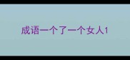 成语一个了一个女人