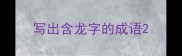 写出含龙字的成语
