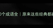以卒字结尾的30个成语全原来这些经典都藏着生死智慧