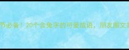 萌趣合集春节必备20个含兔字的可爱成语朋友圈文案秒变高级感