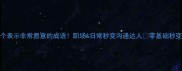 100个表示非常愿意的成语职场日常秒变沟通达人零基础秒变达人