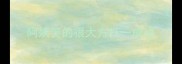 阿姨笑的很大方打一成语