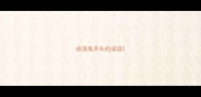 成语鬼开头的成语