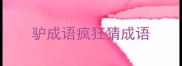 驴成语疯狂猜成语