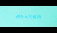 粥什么的成语