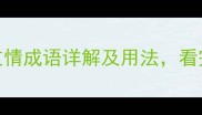 10个经典比喻友情成语详解及用法看完秒变社交高手