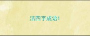洁四字成语