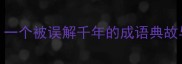 望梅止渴一个被误解千年的成语典故与历史渊源