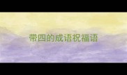 带四的成语祝福语