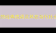 合字开头的经典成语及其在当代社会的应用