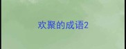 欢聚的成语