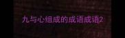 九与心组成的成语成语