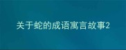 关于蛇的成语寓言故事