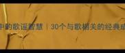 四字成语中的歌谣智慧30个与歌相关的经典成语及用法