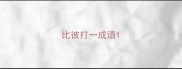 比彼打一成语