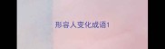 形容人变化成语