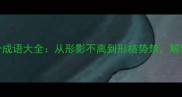 形字开头的100个成语大全从形影不离到形格势禁解锁汉字智慧密码