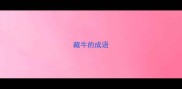 藏牛的成语