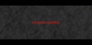 兰的成语开头成语接龙