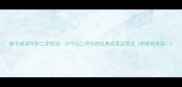 数字成语中的二字担当20个以二开头的经典成语及用法附音频资源