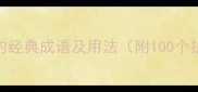 竿字开头的经典成语及用法附100个扩展知识