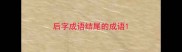 后字成语结尾的成语